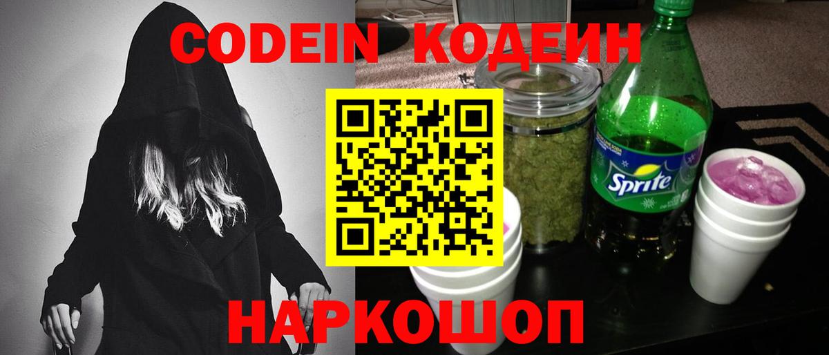 Codein напиток Lean (лин)  Вход с VPN  Сибай 